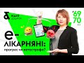 Е-лікарняні - а Ви готові до прогресу? Чи це катастрофа? | Глобальный переход уже скоро