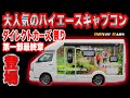 【大人気のハイエースキャンピングカーが遂に登場！】ダイレクトカーズ”モビリティホーム”