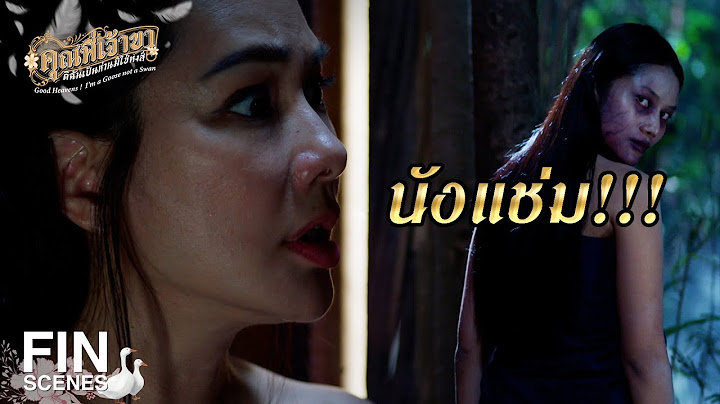 FIN | บอกฉันหน่อย แช่ม เป็นใคร | คุณพี่เจ้าขาดิฉันเป็นห่านมิใช่หงส์ EP.7 | Ch3Thailand