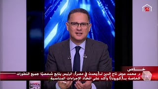 د.محمد عوض تاج الدين يوضح أحدث أنواع الأدوية المستخدمة لعلاج مرضى كورونا في مصر