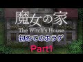 初めてのホラゲ魔女の家part1