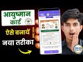 Aayushmaan Card Online Process 2026 |आयुष्मान कार्ड बनाने का Online Process 2026 मे | Trickee Online