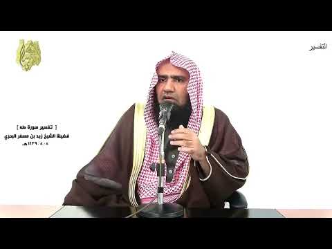 الشيخ زيد البحري التفسير الشامل كلوا من طيبات ما رزقناكم طه 81 
