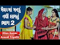 Maiyar Ma Mandu Nathi Lagtu - Part 2 | #Hiten Kumar #Anandi Tripathi | Full Gujarati Movie