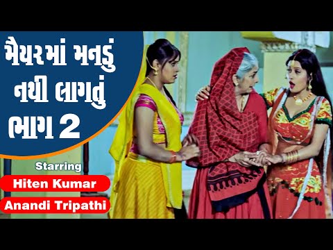 Maiyar Ma Mandu Nathi Lagtu - Part 2 | #Hiten Kumar #Anandi Tripathi | Full Gujarati Movie