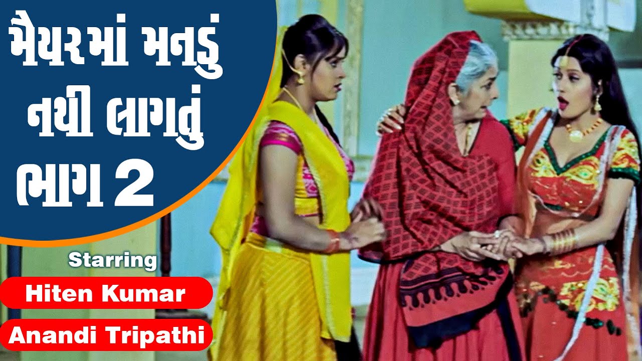 Maiyar Ma Mandu Nathi Lagtu - Part 2 | #Hiten Kumar #Anandi Tripathi | Full Gujarati Movie