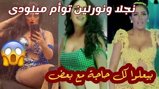 نجلا ونورلين توأم ميلودى اللى بيعملوا كل حاجة مع بعض