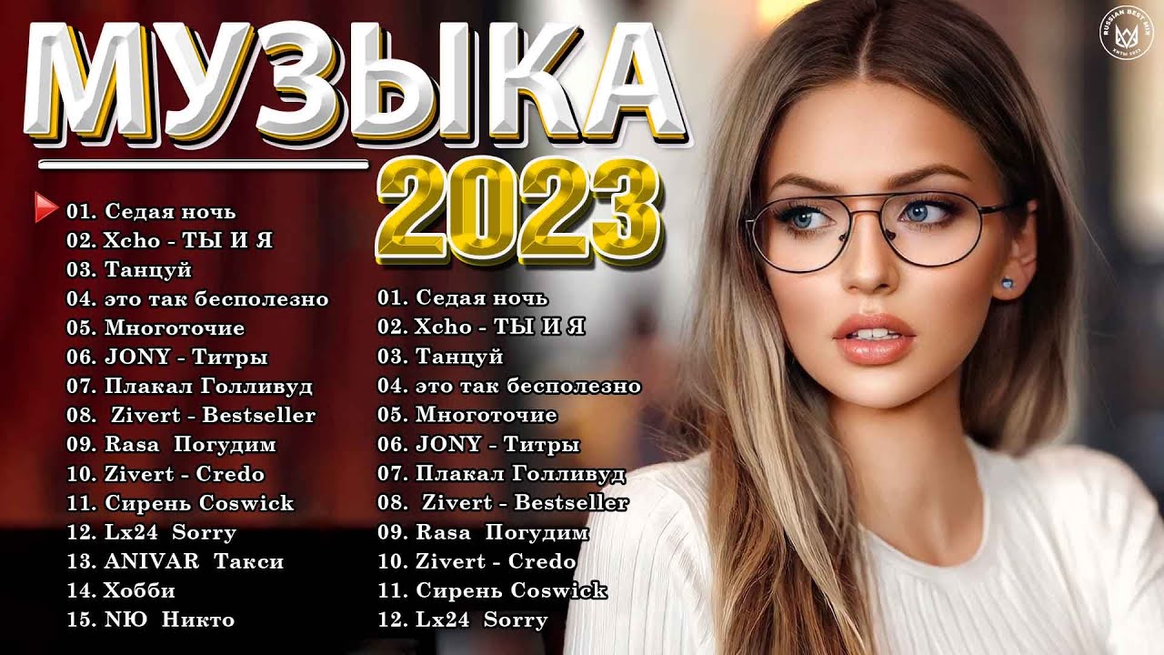 Новые современные песни 2023 года. Хиты 2023 года. Топ музыки 2023 русской. Хит 2023 мп3. Популярные певицы России 2022.