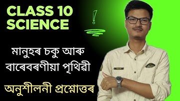 Class 10 Science Chapter 11 মানুহৰ চকু আৰু বাৰেবৰণীয়া পৃথিৱী Question Answer | অনুশীলনী প্রশ্নোত্তৰ