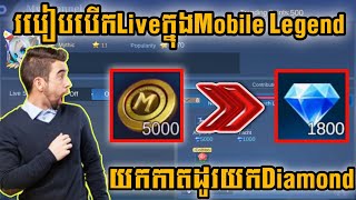 របៀបបើកLiveក្នុងMobile Legendដើម្បីទទួលបានកាក់BB CoinដូរយកDiamond/Seyha Gaming