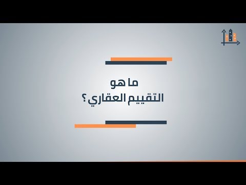 فيديو: ما هي القيمة المقدرة للعقار؟