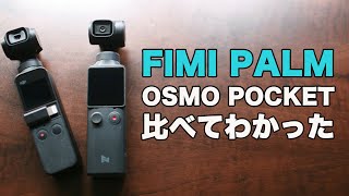 FIMI PALMとDJI OSMO POCKETを比べてみた　これはちょっと悩ましいかも 4K