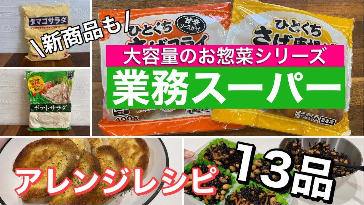 業務スーパー おすすめのお惣菜 大容量の冷蔵食品を上手に活用 時短 保存方法 アレンジレシピ13品 Youtube