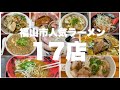【福山市】ラーメン総集編 視聴者さんからコメントの多かった17店をご紹介!#福山市ラーメン #福山ラーメン #ラーメン特集