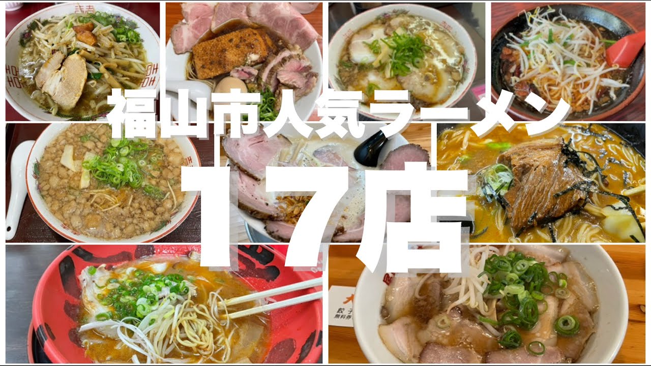 【福山市】ラーメン総集編 視聴者さんからコメントの多かった17店をご紹介！#福山市ラーメン　#福山ラーメン　#ラーメン特集