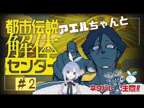【都市伝説解体センター】SNSの使い方が学べるミステリアドベンチャー！ #2【実況】