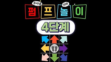 💚 유아용 DDR 펌프놀이 4단계 | 우리나라 8090 놀이 | 놀이중심