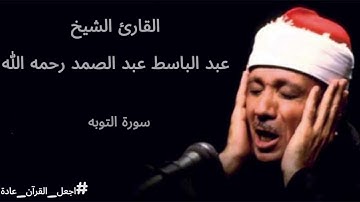سورة التوبة |عبد الباسط عبد الصمد| ترتيل خاشع💖Surah A-Tawbah | Abdul Basit Murattal | Heart-Touching