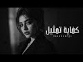 أغنية  كفاية تمثيل    عتاب طربي حزين عن الخداع والفراق                حالتي