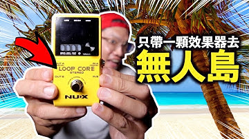 只帶一顆效果器到無人島！｜葉宇峻彈吉他