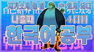 【雑談｜勉強４日目】한국어 공부 방송【VTuber｜花鎧照虎】