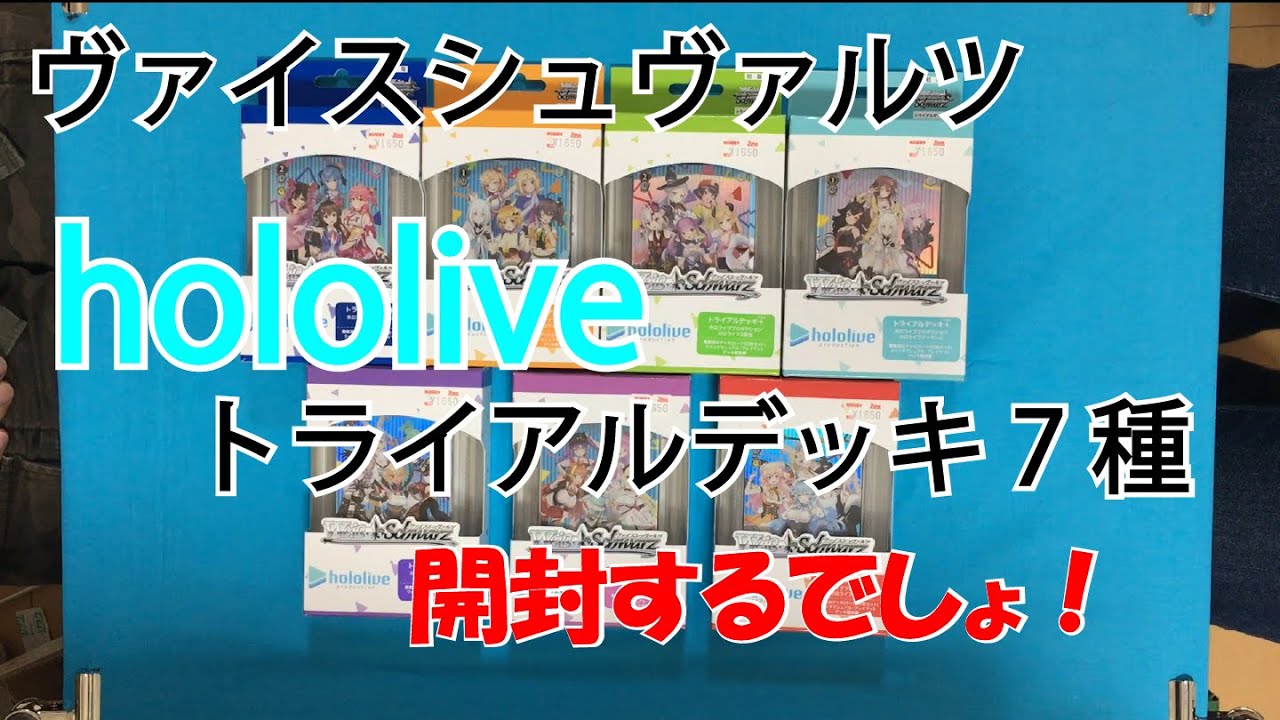正規販売店 ヴァイスシュバルツ ホロライブ トライアルデッキ 開封品 ヴァイスシュヴァルツ