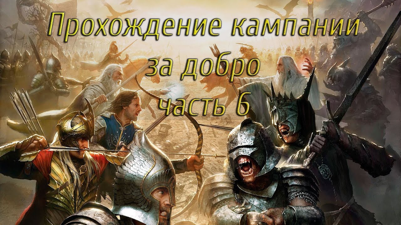 Lord of the rings the battle for middle-earth(Прохождение Кампании за добро часть 6)