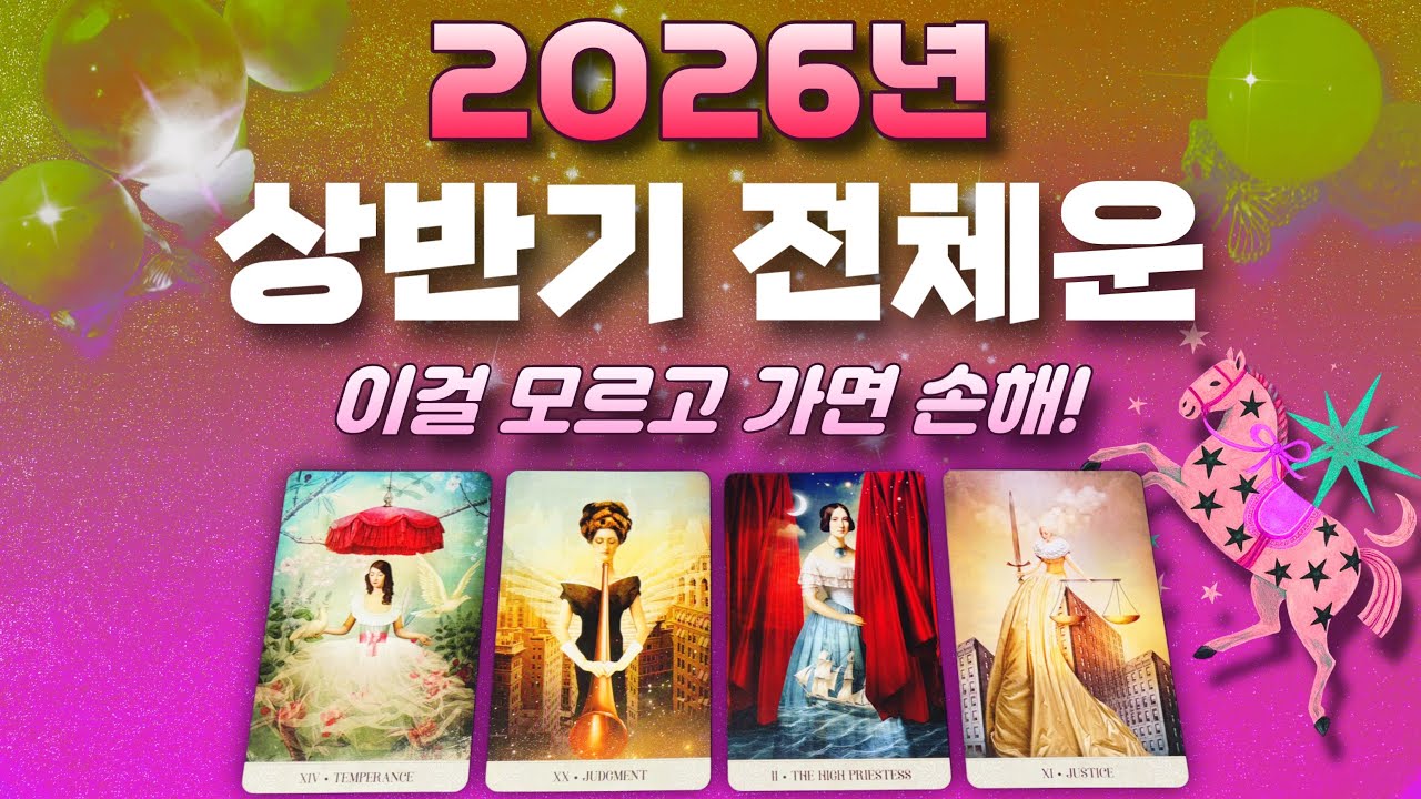 🐴❣️ 2026년 상반기, 기대해도 되는 이유 ❤️