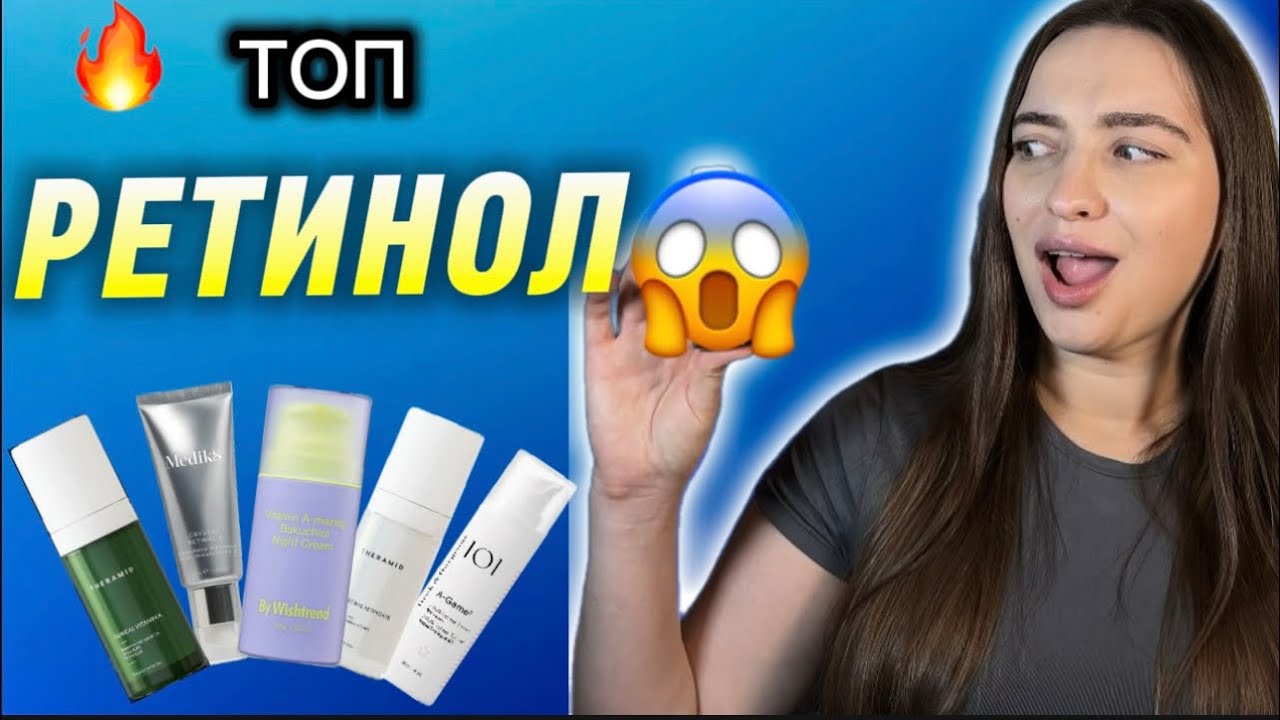 ТОП-6 БЮДЖЕТНИХ та НЕ БЮДЖЕТНИХ сироваток з РЕТИНОЛОМ😱
