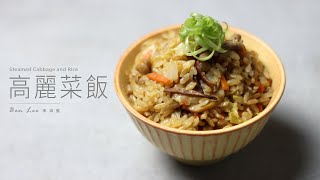 高麗菜飯｜簡單美味的電鍋料理！Steamed Cabbage and Rice 