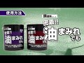 床塗料シリーズ『密着!! 油まみれでも』解説動画 の動画、YouTube動画。