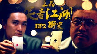 EP02 | 王晶笑看江湖 | 《千王之王2000》成王晶周星馳決裂導火線 | 王晶 | 50年電視電影生涯| 巨星名導製片 | 娛樂圈秘聞 | 心水電影分享