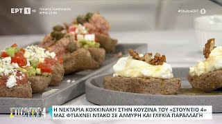 Ντάκος | Νεκταρία Κοκκινάκη | ΕΡΤ