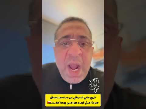 خروج هاني عن صمته إلى السلطان هيثم
