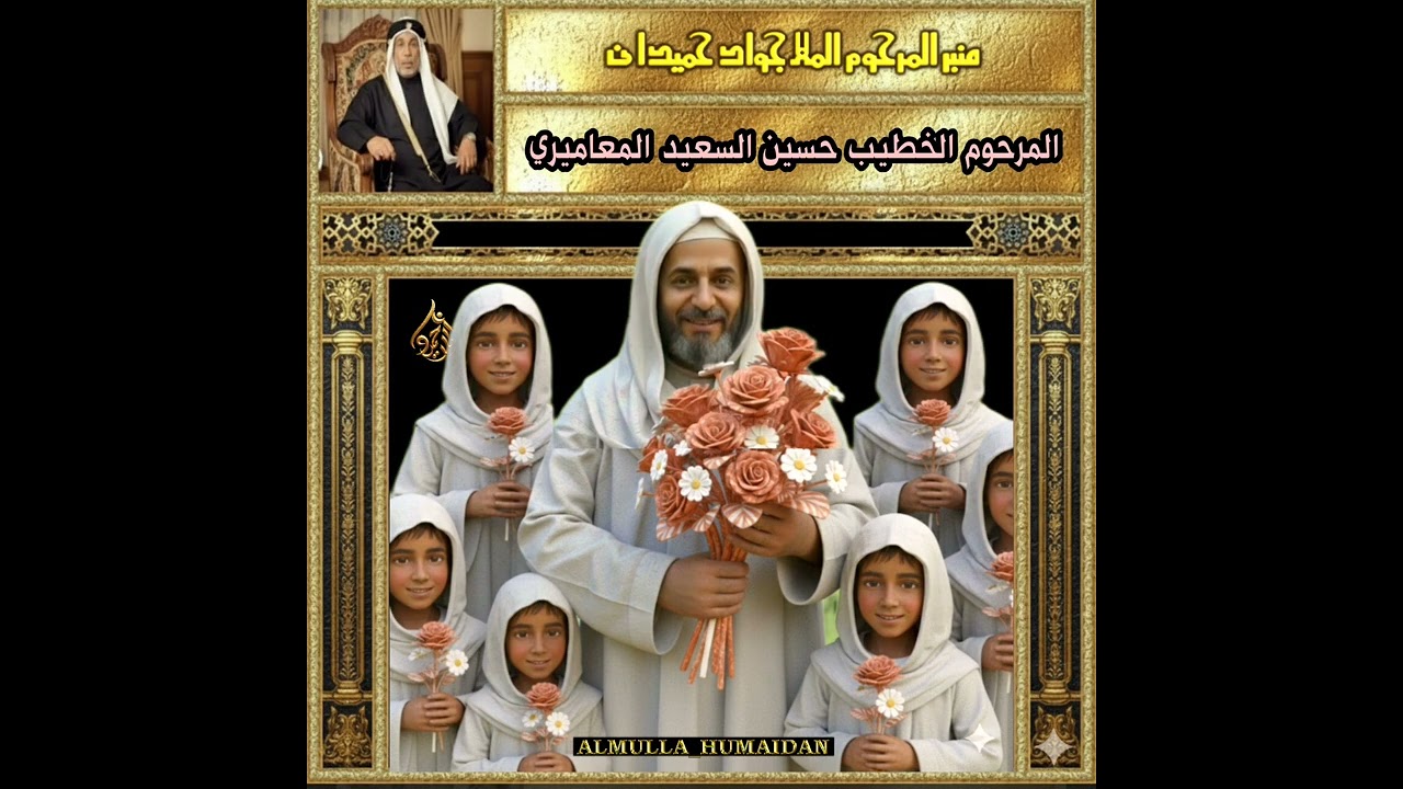 المرحوم ملا حسين آل سعيد المعاميري