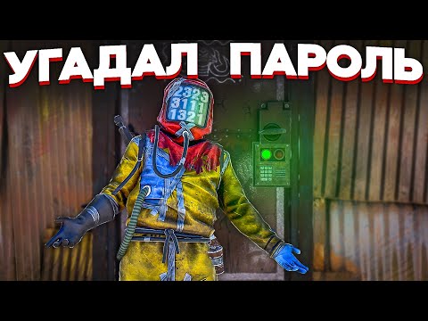 Видео: СЛУЧАЙНО ПОДОБРАЛ ПАРОЛЬ К ДОМУ МОИХ ВРАГОВ в Раст/Rust