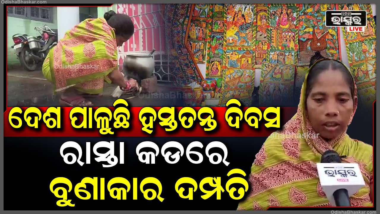 ହସ୍ତତନ୍ତ ଦିବସ ଭଳି ଏକ ପବିତ୍ର ଦିନରେ ସର୍ବନିମ୍ନ ବାସଗୃହ ପାଇବା ପାଇଁ ସଂଘର୍ଷ କରୁଛନ୍ତି ଏକ ଅଭାବି ବୁଣାକାରପରିବାର