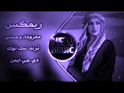 معزوفة وحشي فلم الرسالة ريمكس ردح عراقي ترند اغاني تيك توك مطلوبة حصريا دي جي ايمن