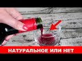 Невероятно, многие и не знают, как проверить ВИНО на натуральность