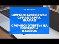 42500, 21250, Сұрақтарға жауап! 42500, 21250 Ответы на вопросы