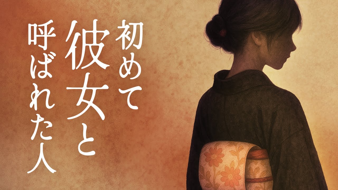 日本で初めて「彼女」と呼ばれた人