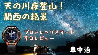 天の川 車中泊で見れる 関西の絶景撮影スポット プロトレックスマート 辛口レビュー Youtube