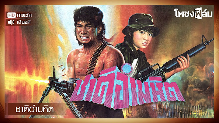 ชาติอำมหิต (2531)  - สรพงษ์ ชาตรี หนังไทยเก่า เต็มเรื่อง【โพชงฟิล์ม Pochong Film】