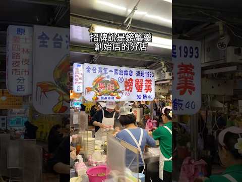 吳記螃蟹羹油飯????基隆廟口夜市5號攤位 #基隆廟口