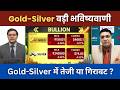 Gold  Silver Latest News | Gold-Silver में तेजी या गिरावट? Gold rate today | Silver rate today