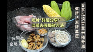 養生湯水~健脾袪濕降血壓【合掌瓜淡菜薏米豬骨湯】詳細分享淡菜乾去腥提鮮方法 #湯水 #食療 #提升免疫力 #降血壓 #湯水食譜 #養生 #中文字幕