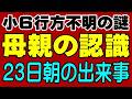 容疑者は会社を休む、母親はどう思ったか？ 京都府南丹市 男児 行方不明の謎