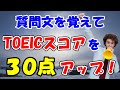 【TOEIC初心者向け】リスニング＆リーディングセクションで毎回出題される頻出質問文