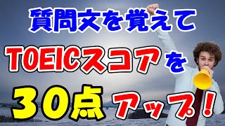 【TOEIC初心者向け】リスニング＆リーディングセクションで毎回出題される頻出質問文