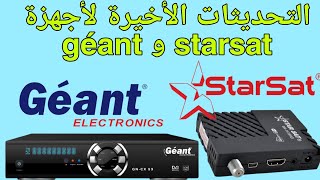 التحديثات الأخيرة لأجهزة géant و starsat